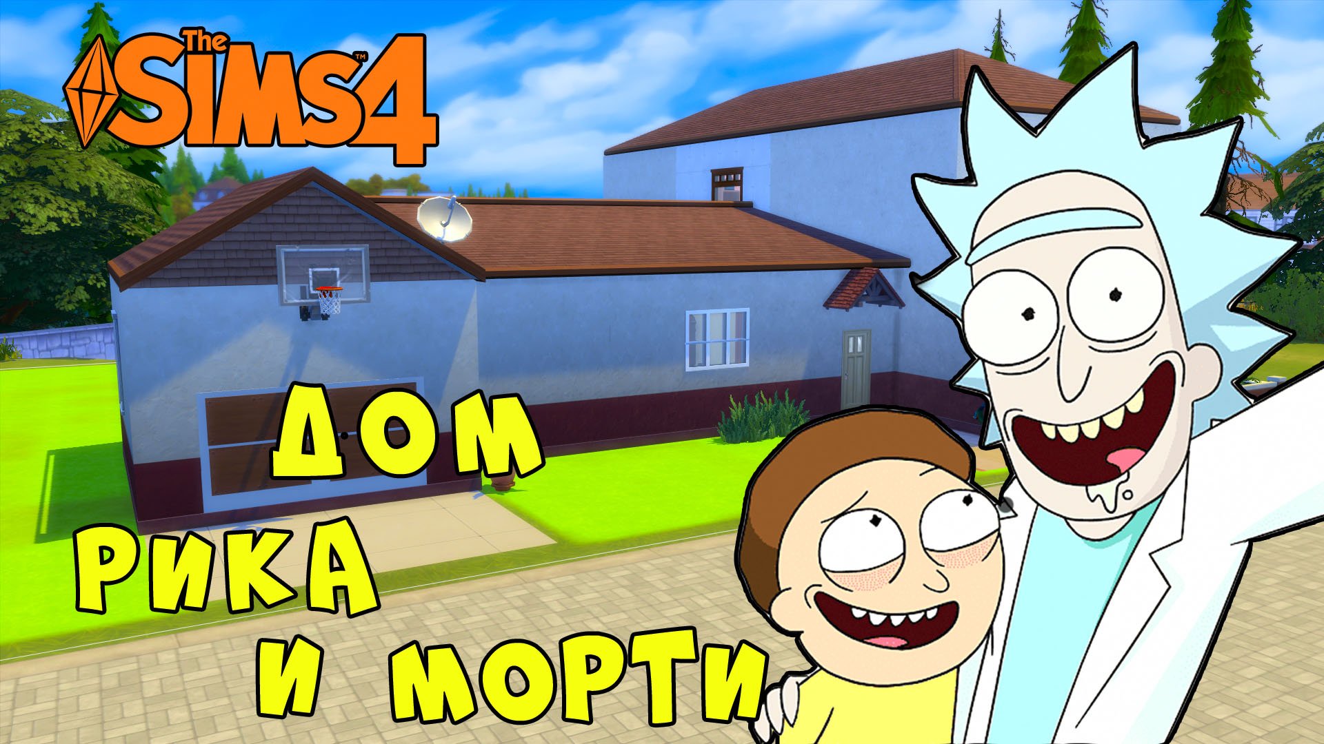 Rick and Morty House in Sims 4 | Рик и Морти Дом в Симс 4 смотреть онлайн