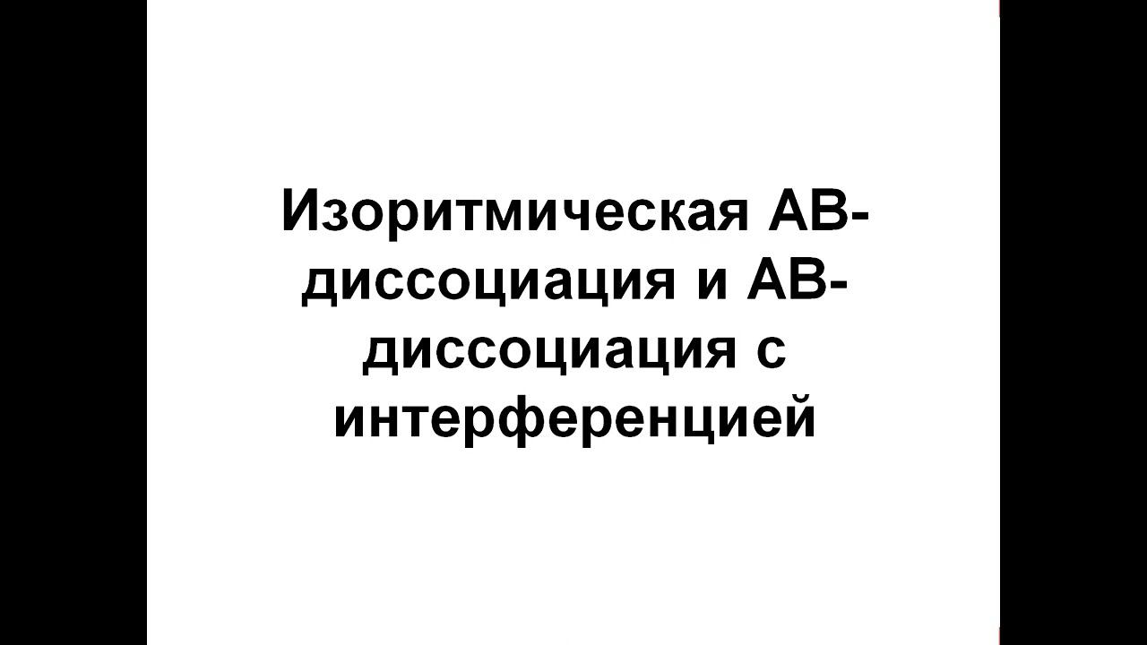 Изоритмическая АВ-диссоциация и АВ-диссоциация с интерференцией смотреть онлайн