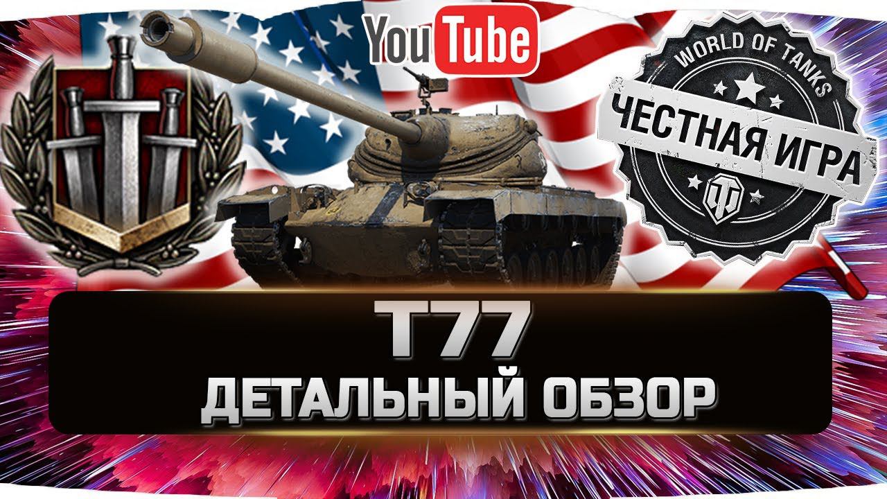 T77 - ДЕТАЛЬНЫЙ ОБЗОР ✮ World of Tanks смотреть онлайн