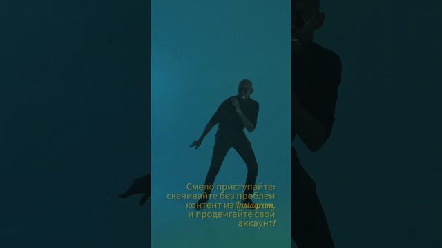 Скачать видео из Instagram и привлечь больше подписчиков? Наш бот сделает это за Вас! Смотри видео!