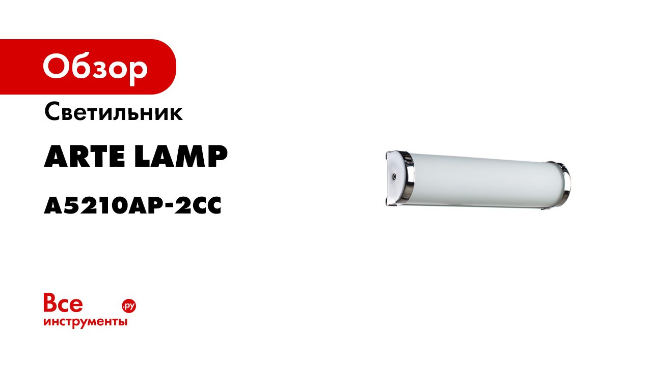 Настенный светильник Arte Lamp A5210AP-2CC смотреть онлайн