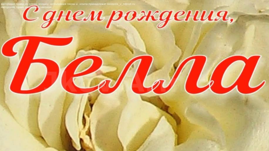 БЕЛЛА, С ДНЕМ РОЖДЕНИЯ смотреть онлайн