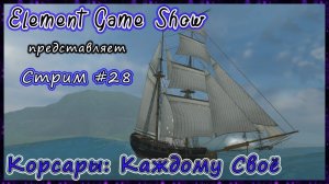 Ⓔ Корсары: Каждому Своё Прохождение Ⓖ Стрим (#28) Ⓢ
