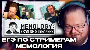 T2x2 ПРОХОДИТ ЕГЭ ПО СТРИМЕРАМ