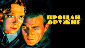 ПРОЩАЙ, ОРУЖИЕ (1932) драма мелодрама военный