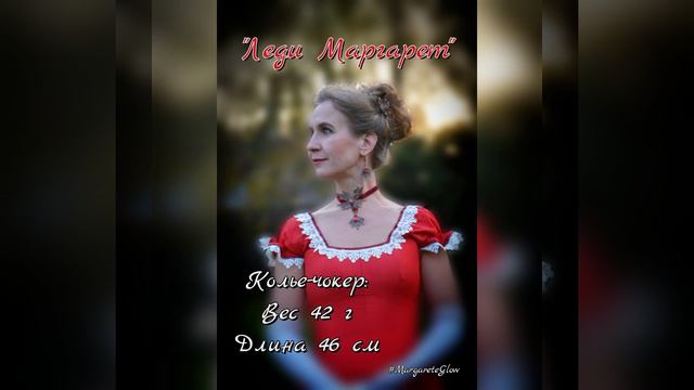 Колье-чокер и серьги "Леди Маргарет" смотреть онлайн