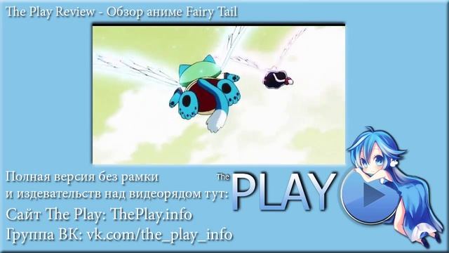 Fairy Tail - Аниме Обзор смотреть онлайн