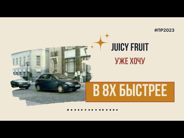 Juicy Fruit — «Уже хочу» в 8х быстрее | PRO Рекламу смотреть онлайн