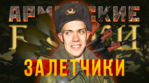 Армейские байки #36 «ЗАлётчики»