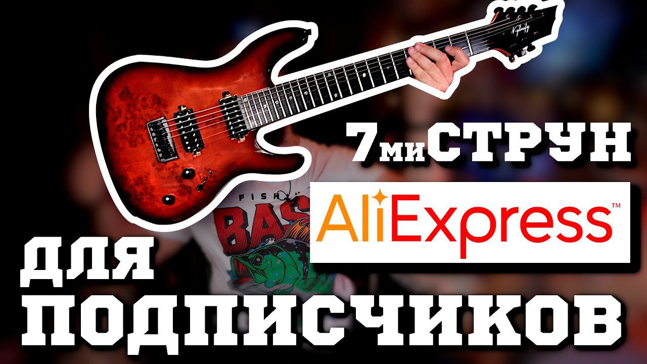 7струнка с AliExpress для ПОДПИСЧИКОВ! смотреть онлайн