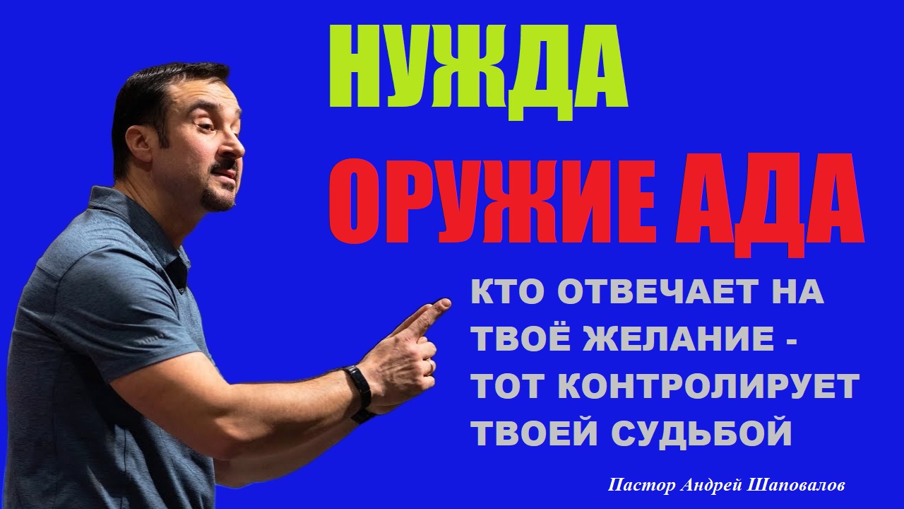 НУЖДА - ОРУЖИЕ АДА. Кто отвечает за твоё желание - тот контролирует судьбой. Пастор Андрей Шаповалов смотреть онлайн