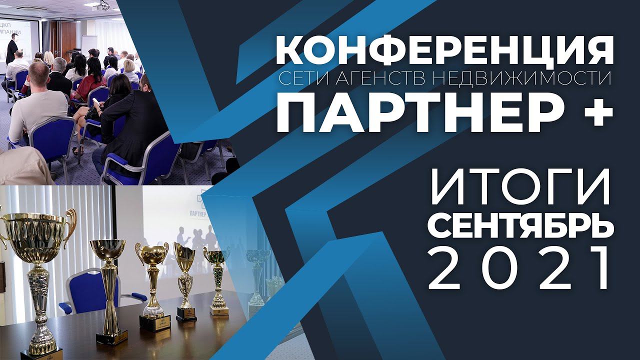 Конференция ОКТЯБРЬ 2021 / Партнер + смотреть онлайн