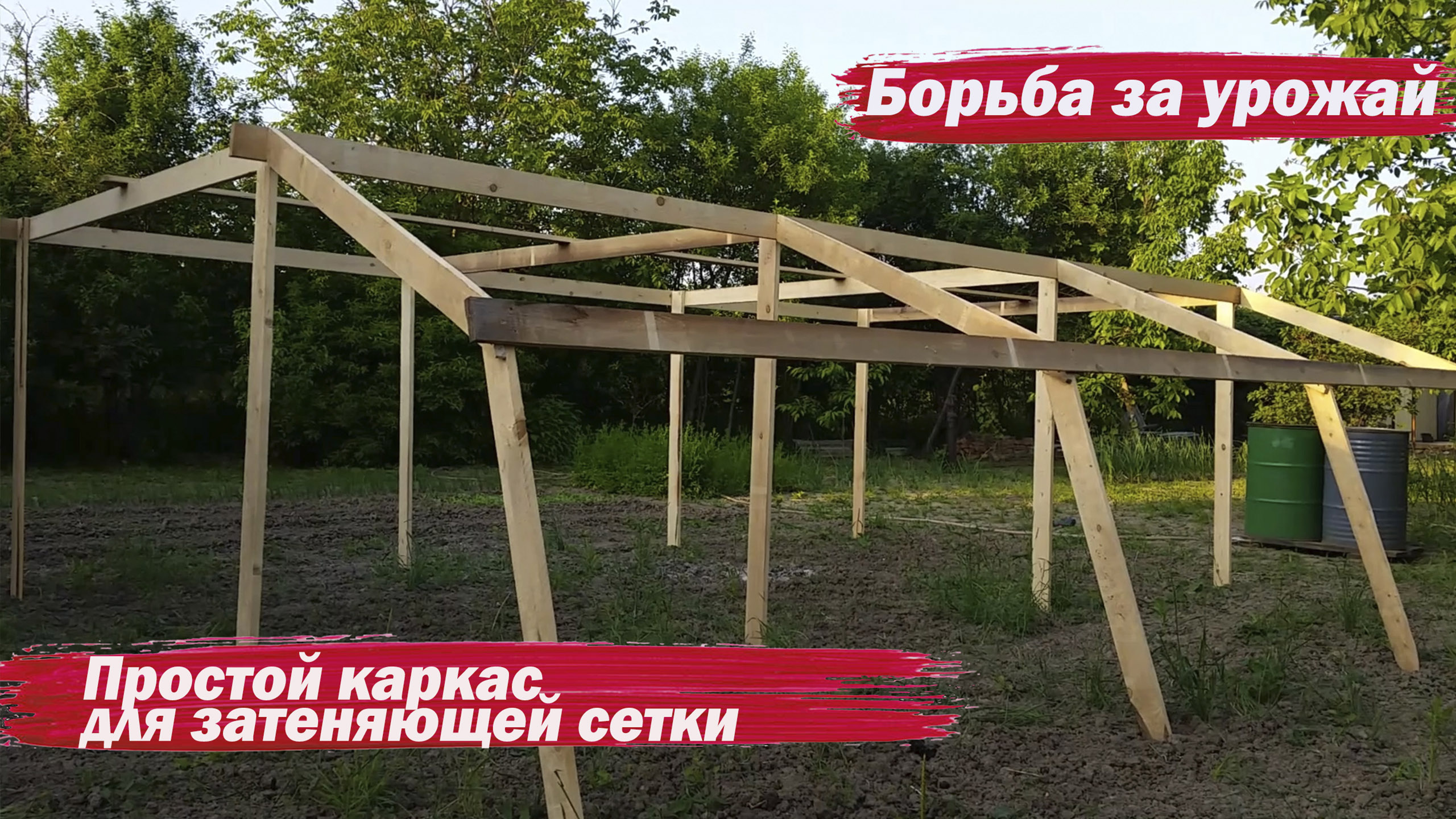 Простой каркас для затеняющей сетки смотреть онлайн