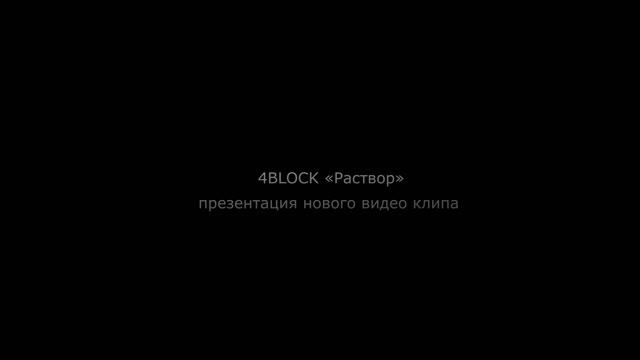 Презентация 4Block Раствор смотреть онлайн