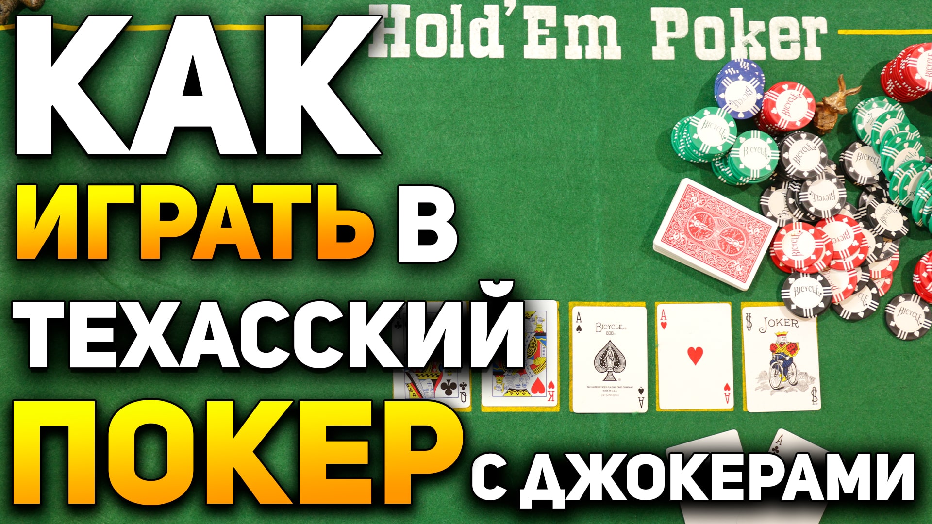 Как Играть в Покер Техасский Холдем с Джокерами Joker Holdem Карточные Игры Правила Покера #покер смотреть онлайн