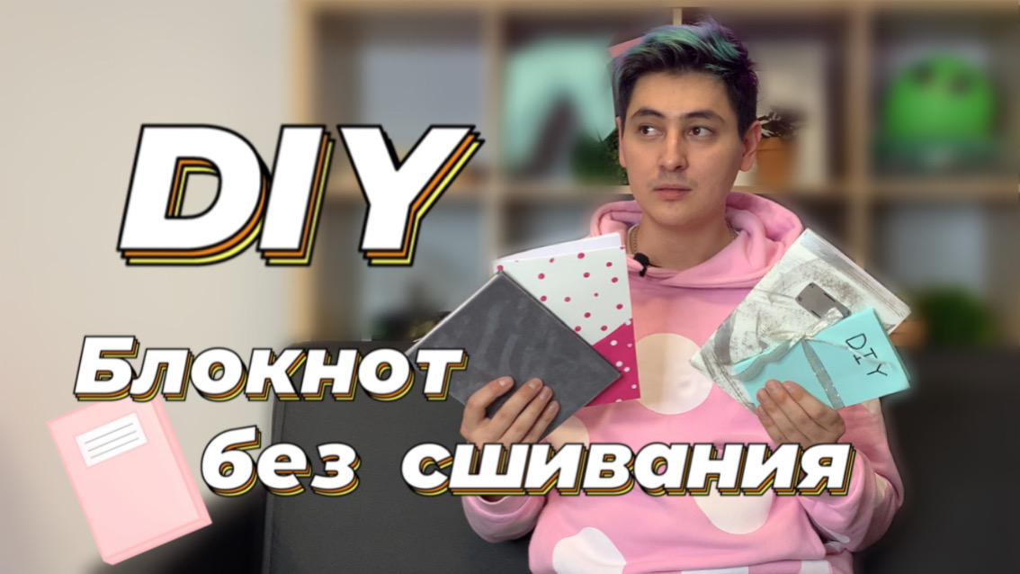 Блокнот своими руками / Блокнот без сшивания / #DIY смотреть онлайн