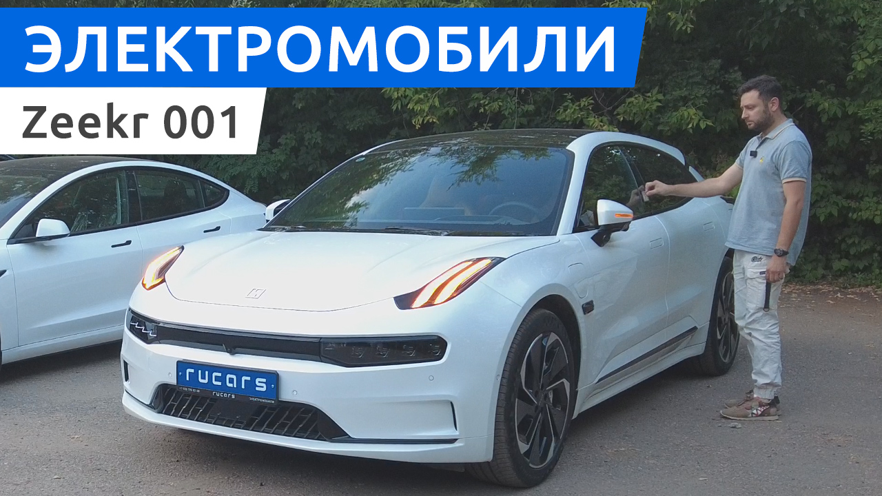 Мини-обзор электро кроссовера Zeekr 001 в России от команды Rucars смотреть онлайн