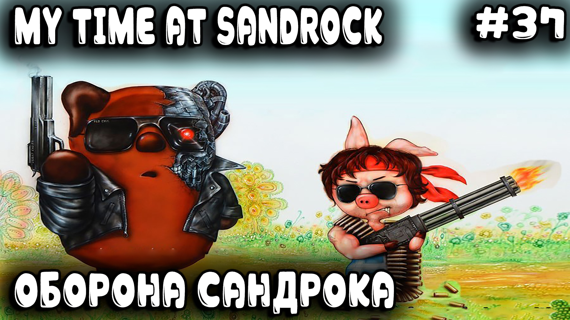 My Time at Sandrock - оккупация Сандрока и его героическое освобождение от армии Дувоса #37 смотреть онлайн