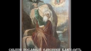 Тропарь Илие пророку.