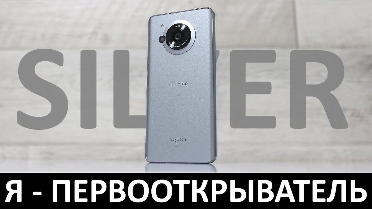 Я - ПЕРВООТКРЫВАТЕЛЬ: ОБЗОР СЕРЕБРИСТОГО SHARP AQUOS R7 смотреть онлайн