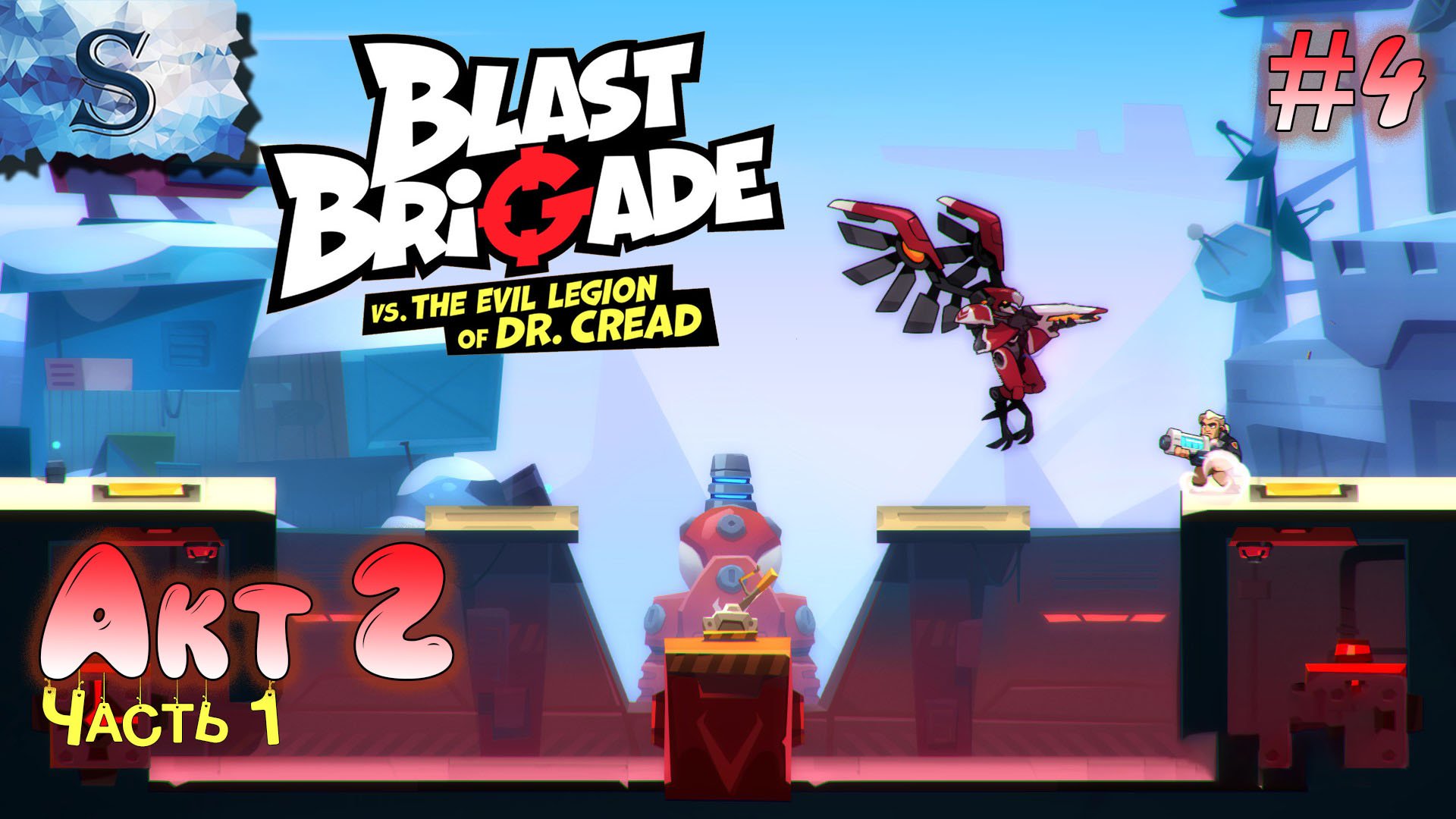 Blast Brigade vs. the Evil Legion of Dr. Cread полное прохождение ● Акт 2 - Часть 1 ● walkthrough