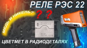 Находим цветные металлы - реле РЭС22 проверим
