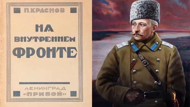 П. Краснов. На внутреннем фронте смотреть онлайн