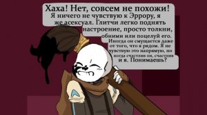 АСК Эррора и семьи - Вторая часть (Undertale русская озвучка)