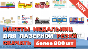 ✅ Макеты Медальниц для лазерной резки. Более 800 штук. Скачать бесплатно. CDR, PSD, DXF.