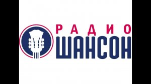 Несколько заставок "ТОЛЬКО ДЛЯ ВАС" РАДИО ШАНСОН 201?-Н.В