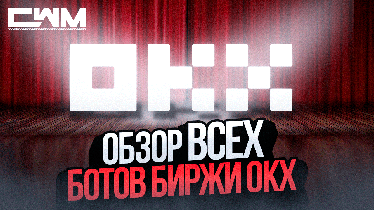Полный обзор ВСЕХ ботов биржи OKX. Все боты OKX в одном видео.