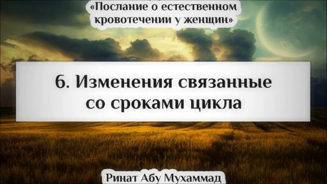 6) Изменения связанные со сроками цикла || Ринат Абу Мухаммад смотреть онлайн