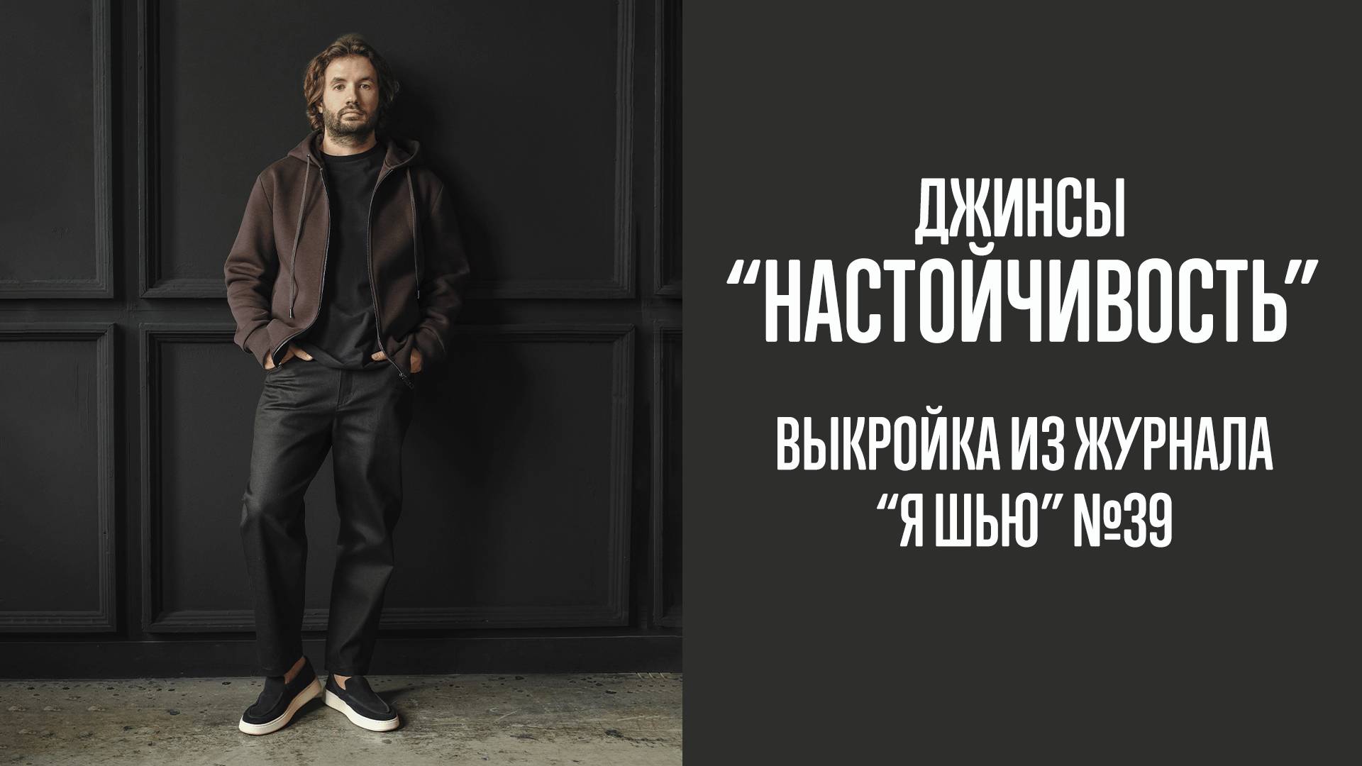 Джинсы "НАСТОЙЧИВОСТЬ". Журнал "Я шью" №39