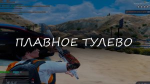 ПРОСТО ПЛАВНОЕ ТУЛЕВО НА ГТА 5 РП REDWOOD