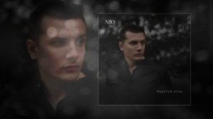 NЮ - Выручай меня (Официальная премьера трека)