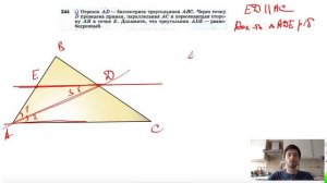 №244. Отрезок AD — биссектриса треугольника ABC. Через точку D проведена прямая, параллельная АС