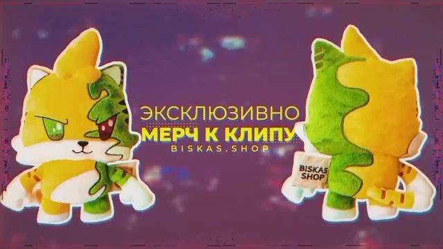 ВСЕ КЛИПЫ БИСКАСА @wicsur Автор: @chackmine34
