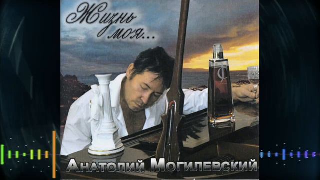 Анатолий Могилевский - Жизнь моя CD