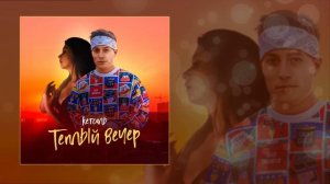 КЕТСАЛЬ - Тёплый вечер (Официальная премьера трека)