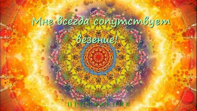 НЕВЕРОЯТНАЯ УДАЧА, ВЕЗЕНИЕ И УСПЕХ МОЩНЫЙ САБЛИМИНАЛ смотреть онлайн