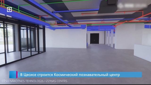 В Цесисе строится Космический познавательный центр смотреть онлайн