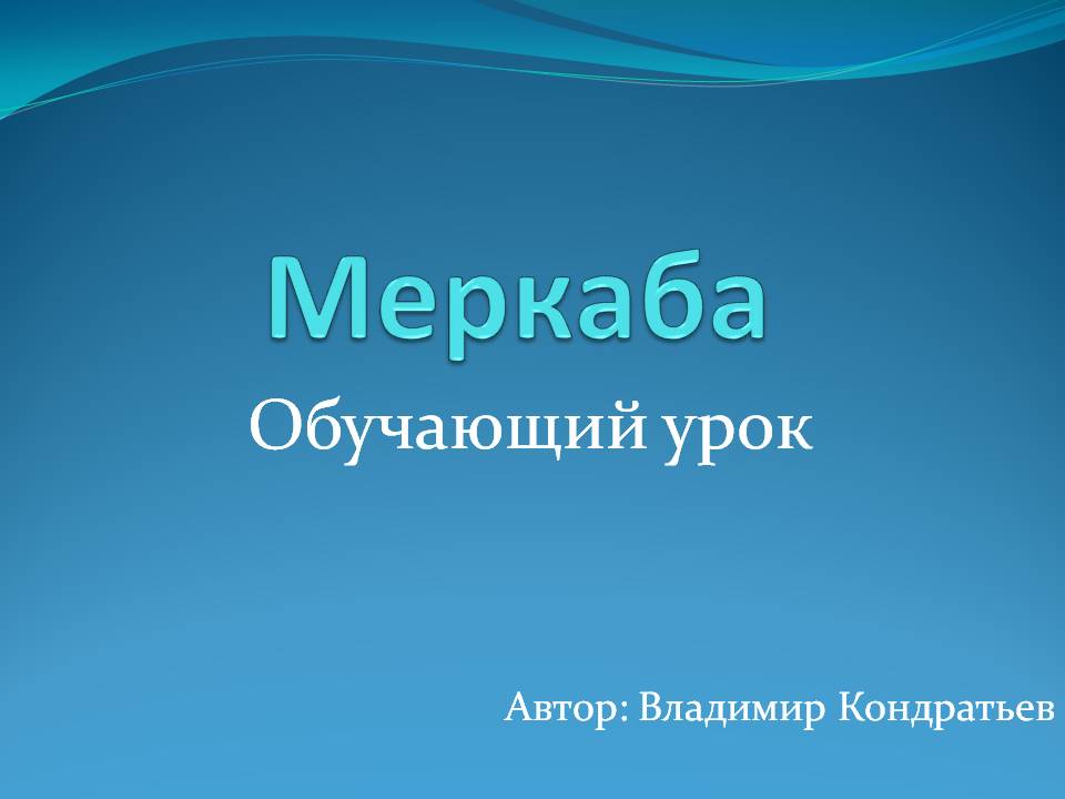 Меркаба - обучающий урок.mp4 смотреть онлайн