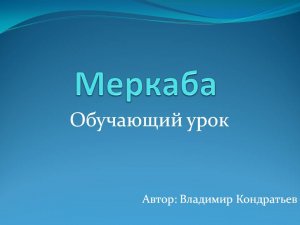 Меркаба - обучающий урок.mp4