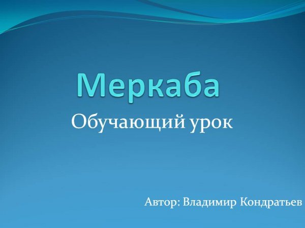 Меркаба - обучающий урок.mp4