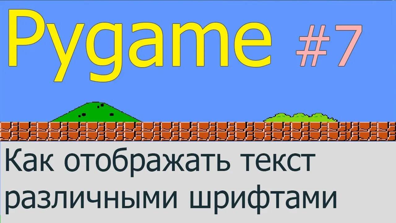 Как рисовать текст различными шрифтами | Pygame #7