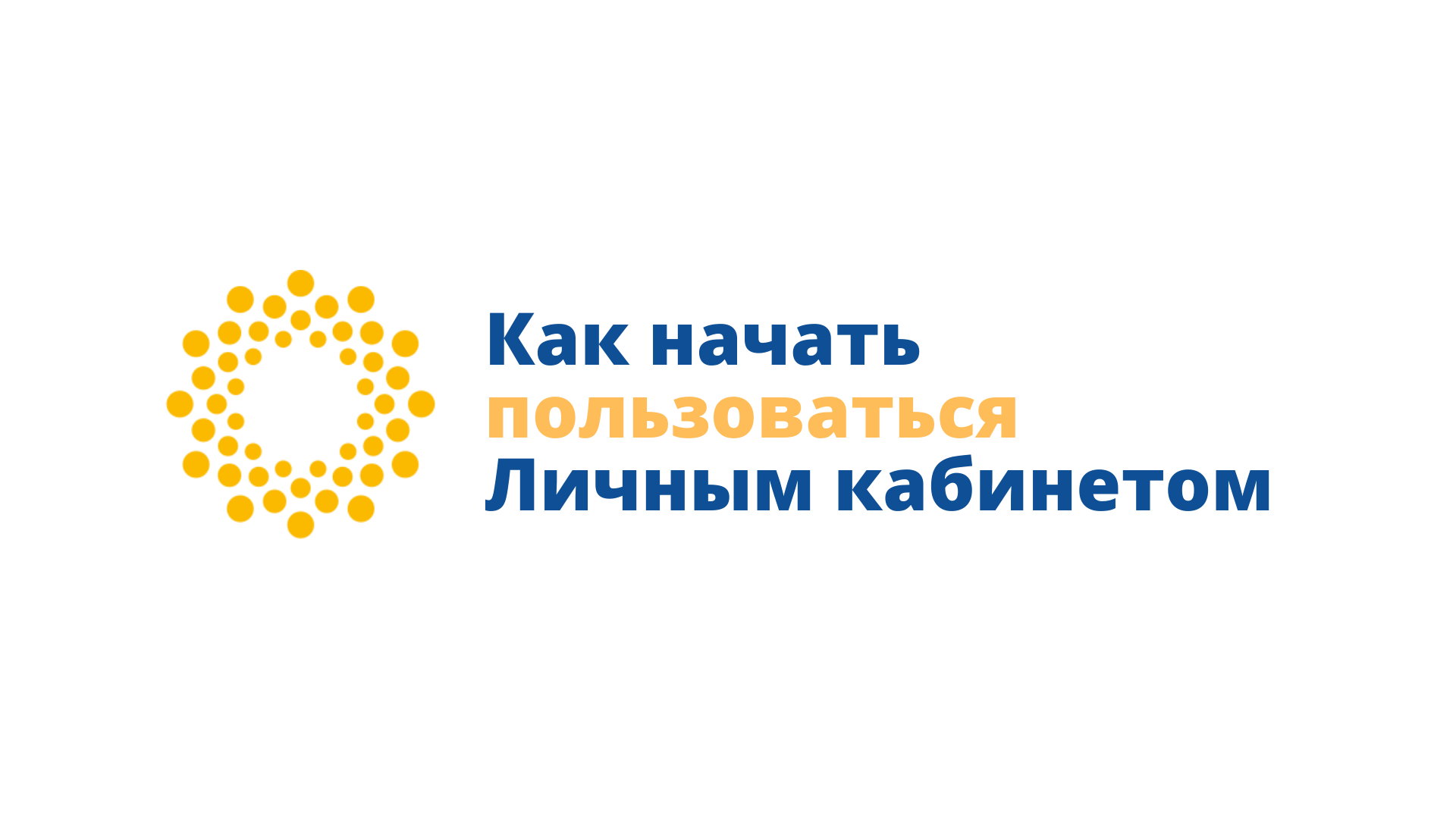 Как зарегистрироваться в личном кабинете смотреть онлайн