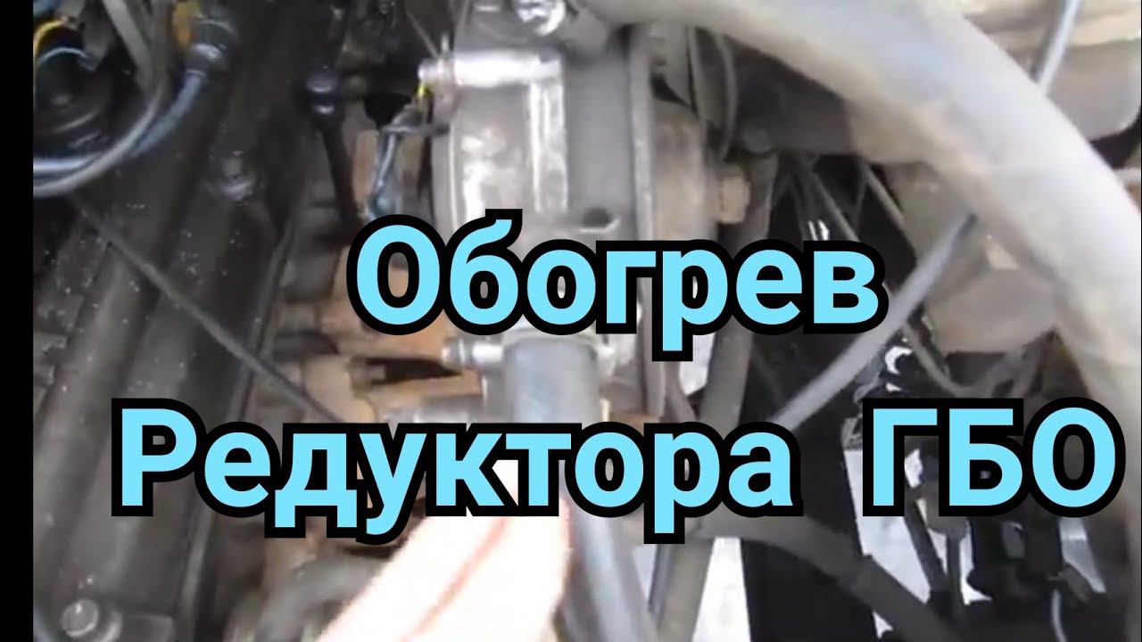 Обогрев редуктора ГБО. Как подключить. смотреть онлайн