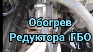 Обогрев редуктора ГБО. Как подключить.
