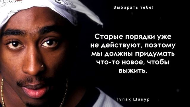Его слова ломают многие стереотипы. Цитаты и афоризмы Тупака Шакура смотреть онлайн