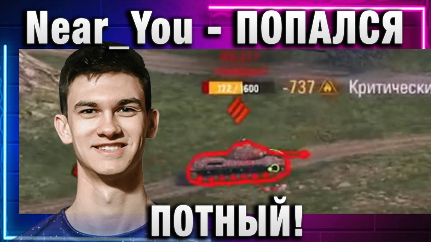Near_You ★ ПОПАЛСЯ ПОТНЫЙ!